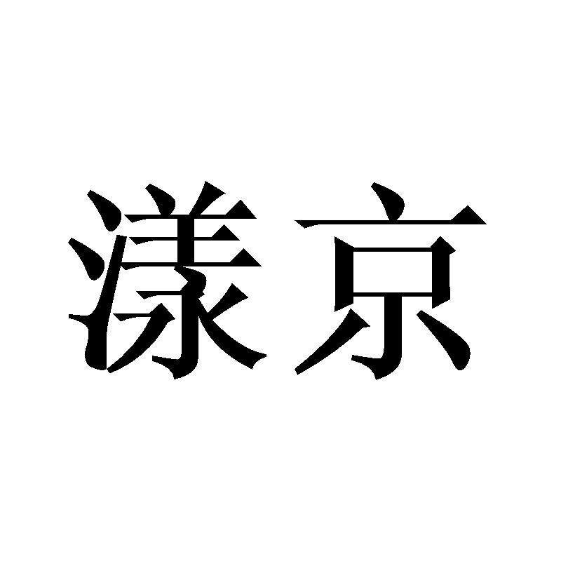 漾京商标转让