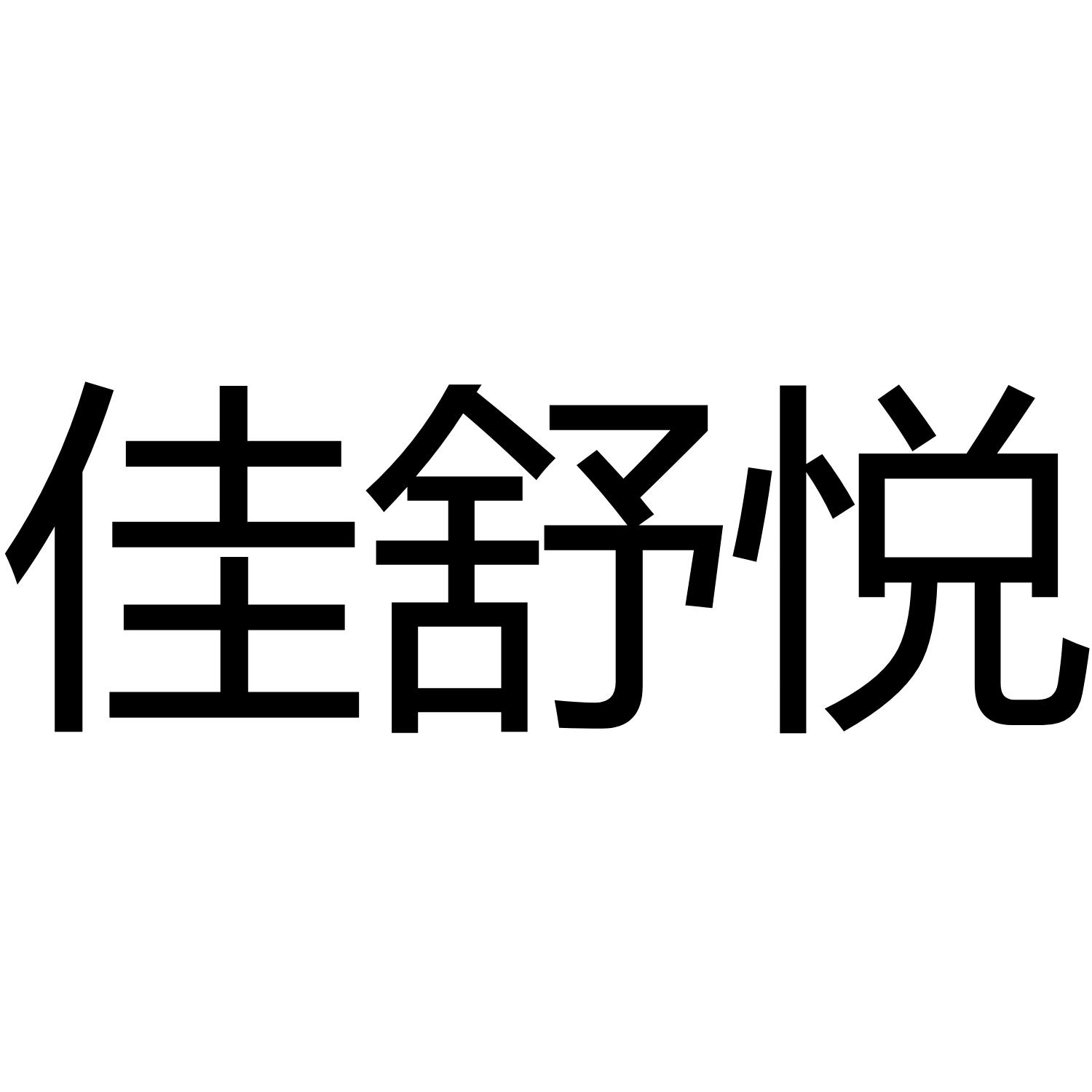 佳舒悦商标转让