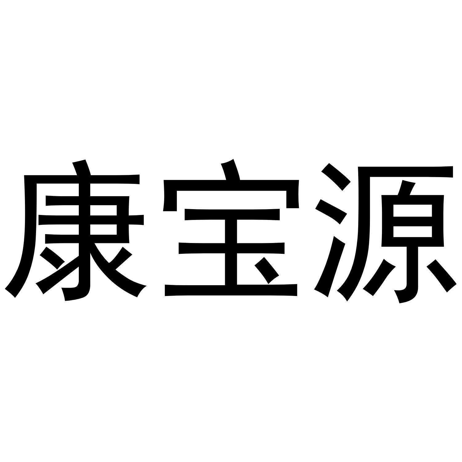 康宝源商标转让