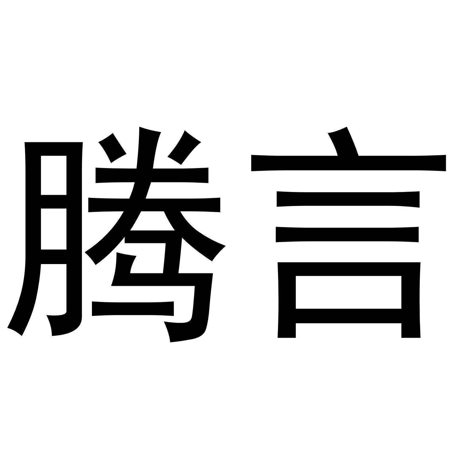 腾言商标转让