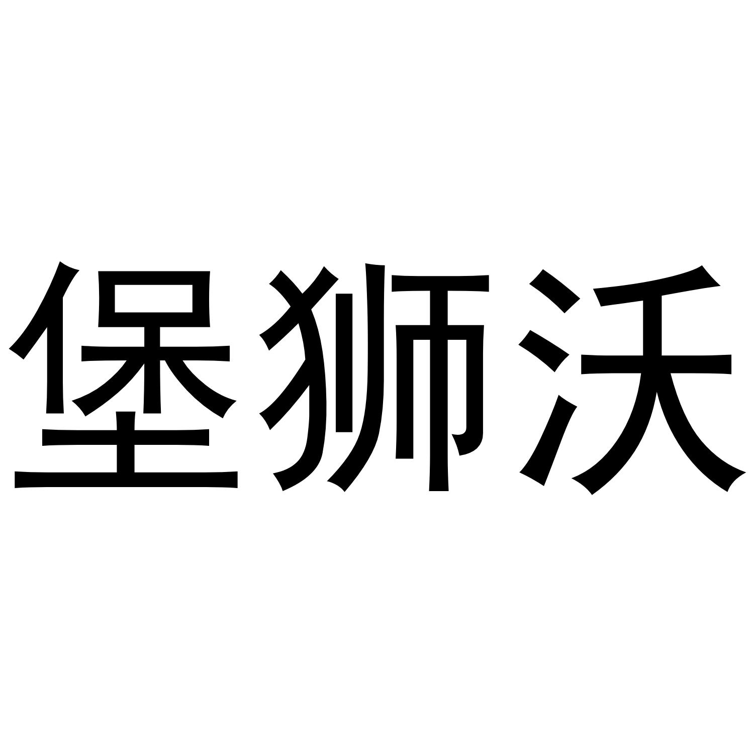 堡狮沃商标转让