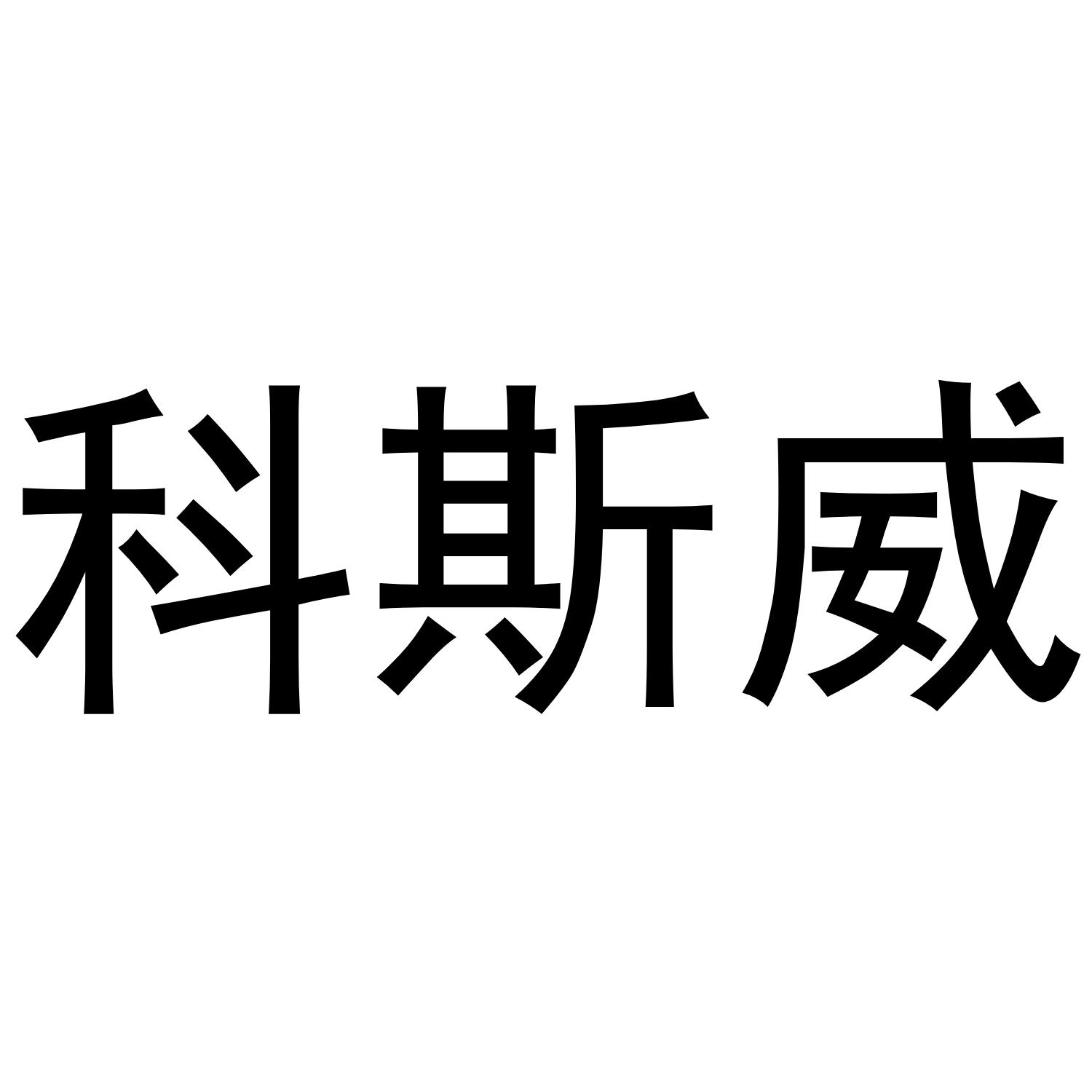 科斯威商标转让