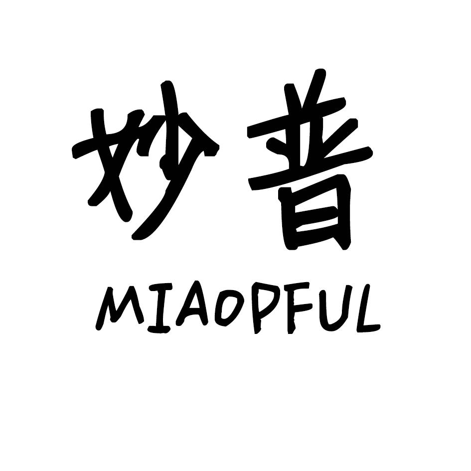 妙普 MIAOPFUL商标转让