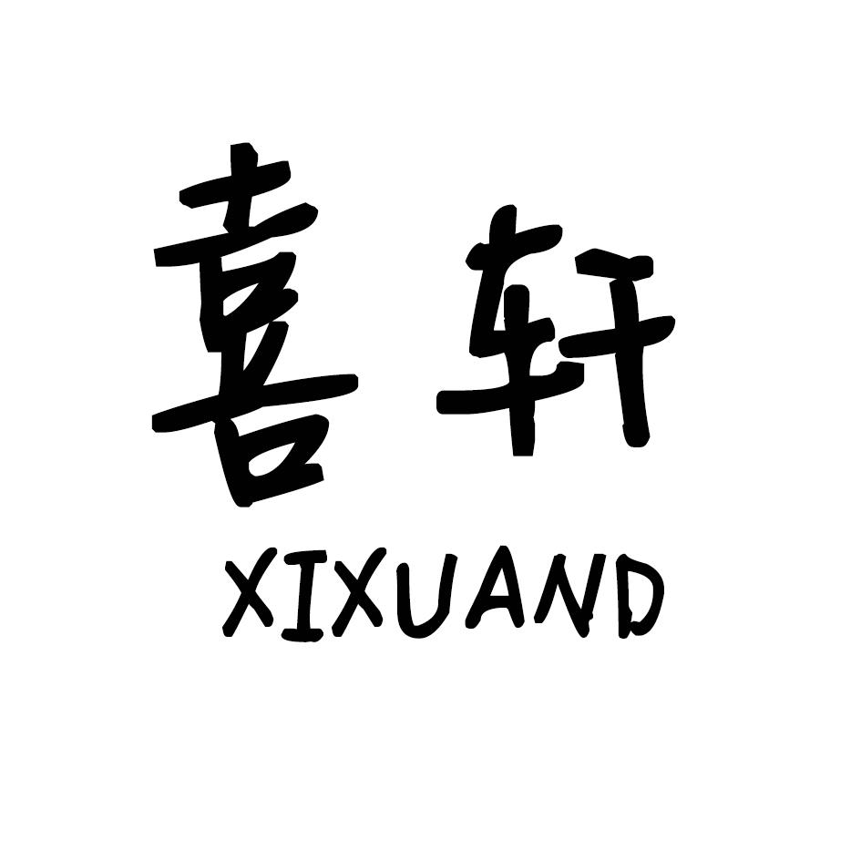 喜轩 XIHUAND商标转让