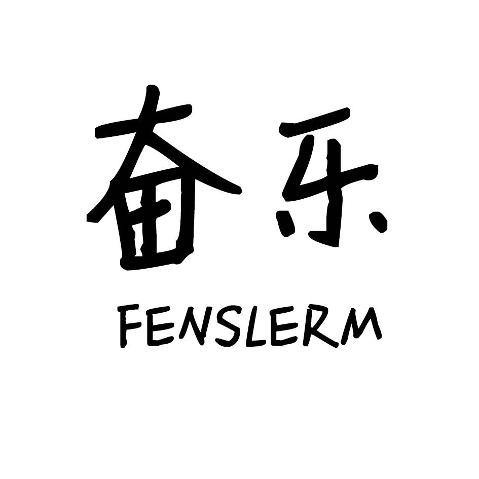 奋乐 FENSLERM商标转让