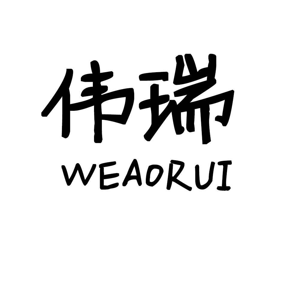 伟瑞 WEAORUI商标转让