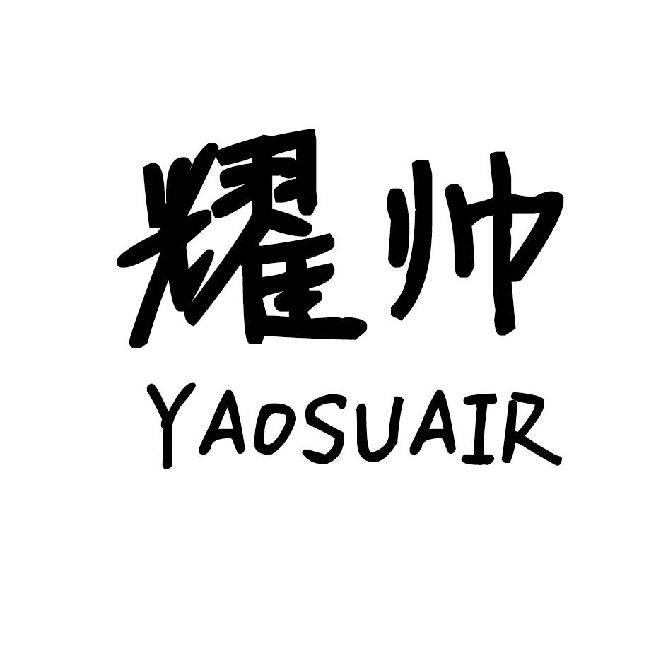 耀帅  YAOSUAIR商标转让