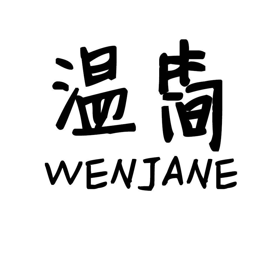 温简 WENJANE商标转让