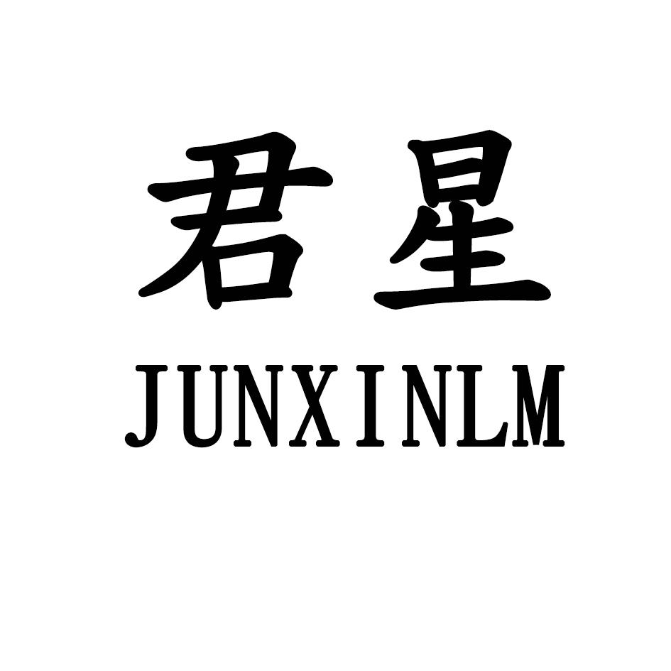 君星 JUNXINLM商标转让