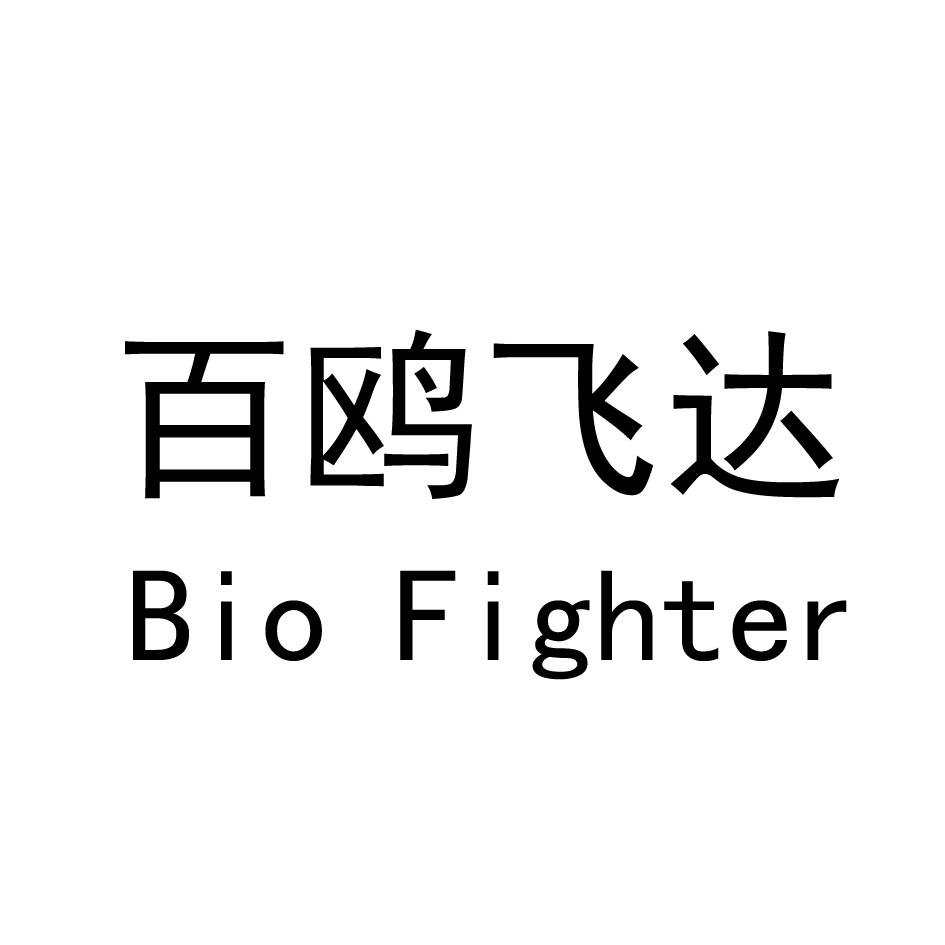 百鸥飞达 BIO FIGHTER商标转让