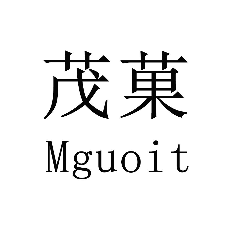 茂菓 MGUOIT商标转让