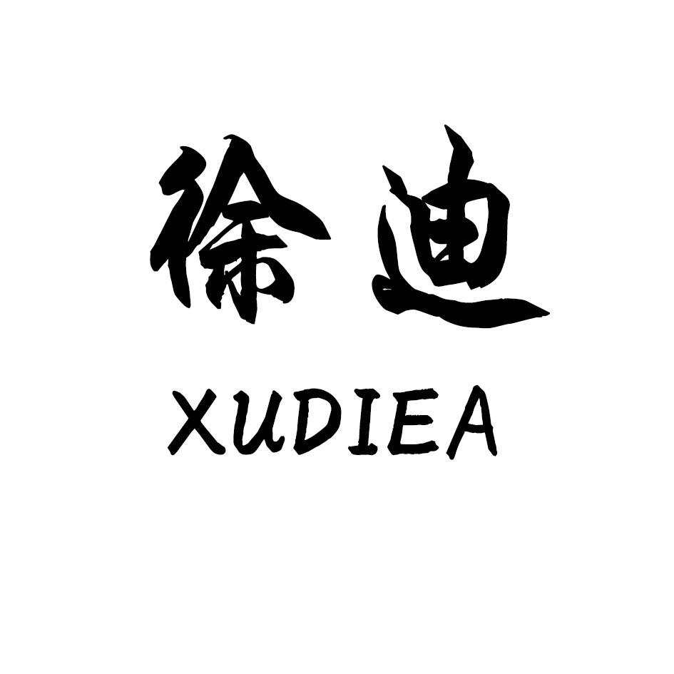 徐迪 XUDIEA商标转让