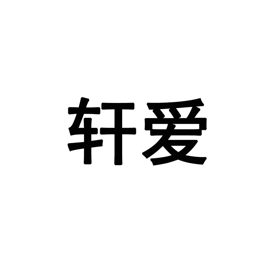 轩爱商标转让