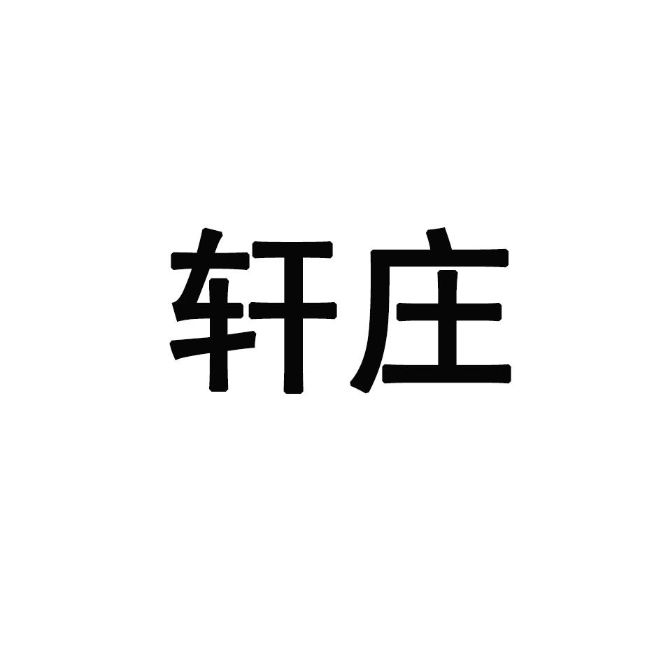 轩庄商标转让