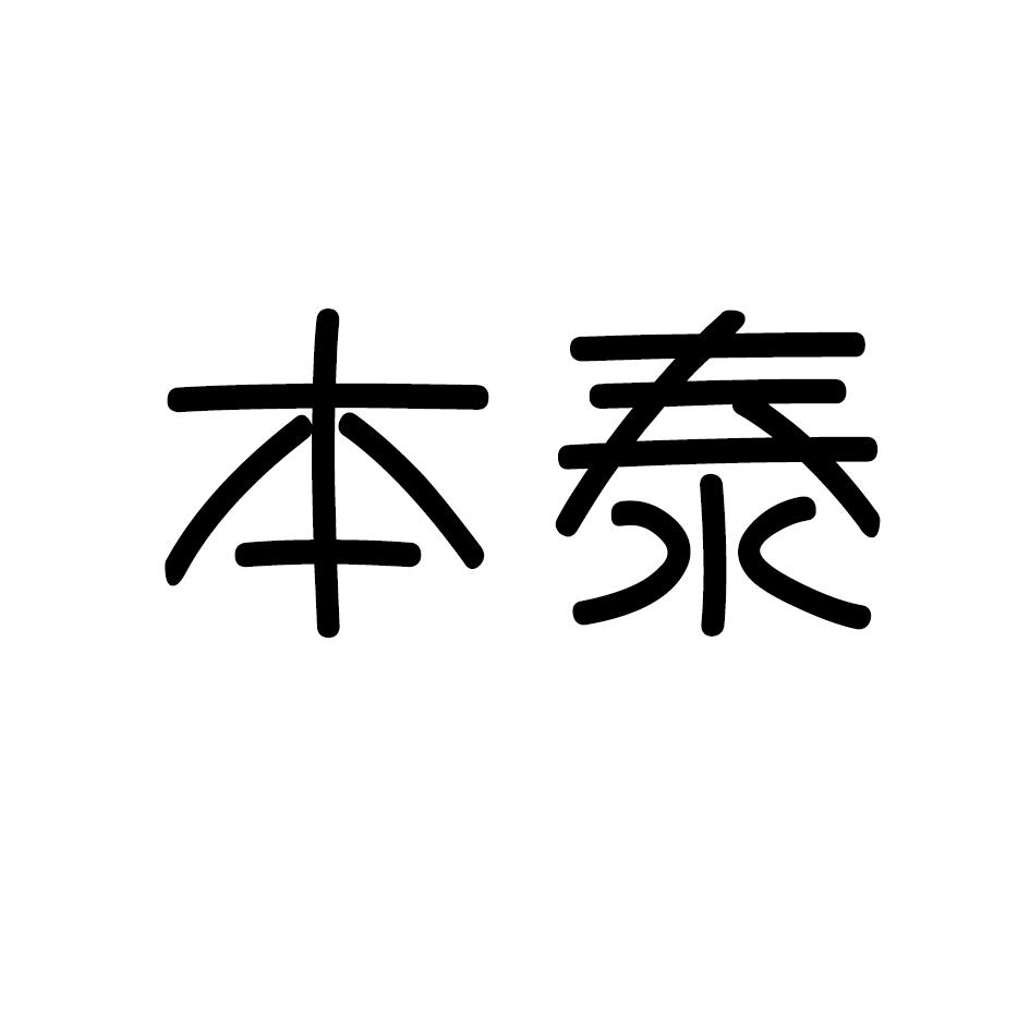 本泰商标转让