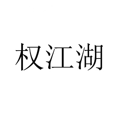 权江湖商标转让