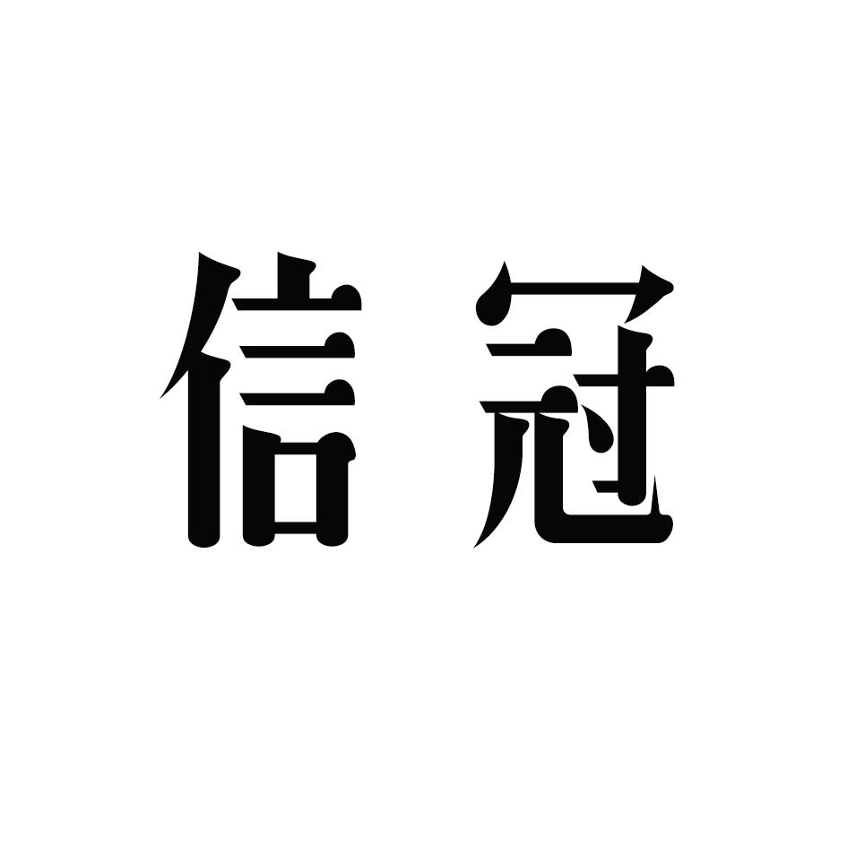 信冠商标转让