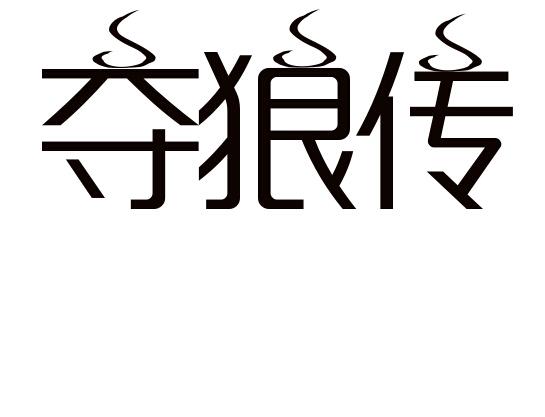 22011090商标转让