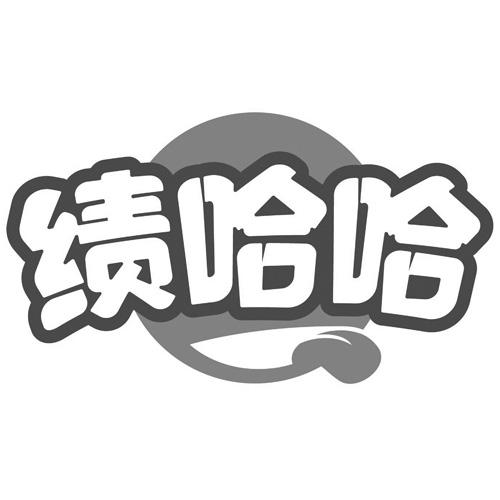 绩哈哈商标转让