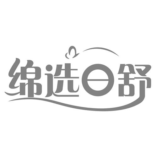 绵选日舒商标转让