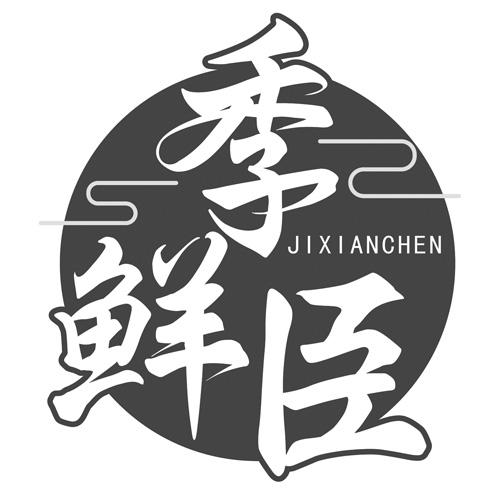 季鲜臣商标转让