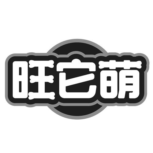 旺它萌商标转让