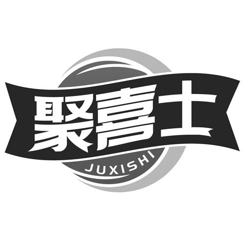 聚喜士商标转让