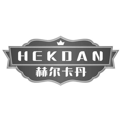 HEKDAN 赫尔卡丹商标转让