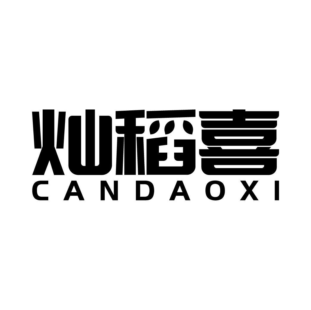 灿稻喜商标转让