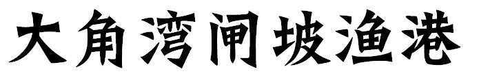 第06类-金属材料