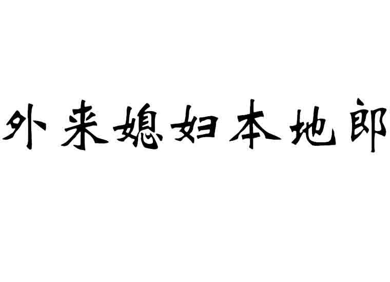 外来媳妇本地郎商标转让