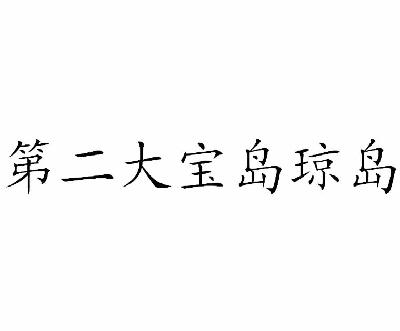 第二大宝岛琼岛商标转让