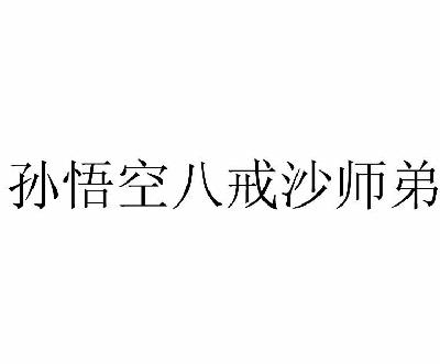 孙悟空八戒沙师弟商标转让