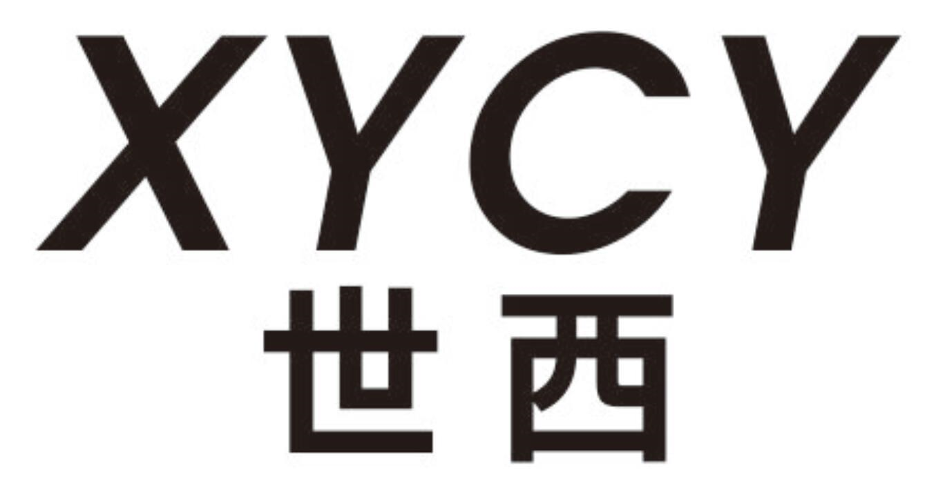 世西 XYCY商标转让