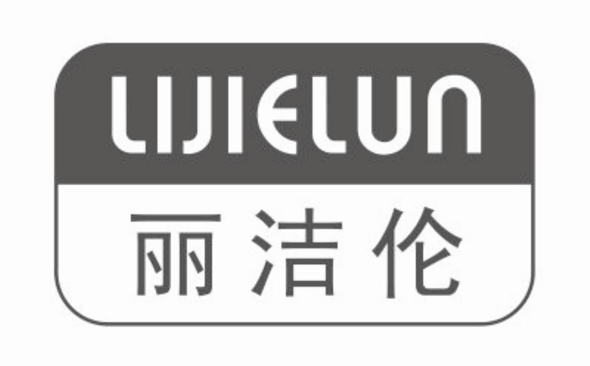 丽洁伦商标转让