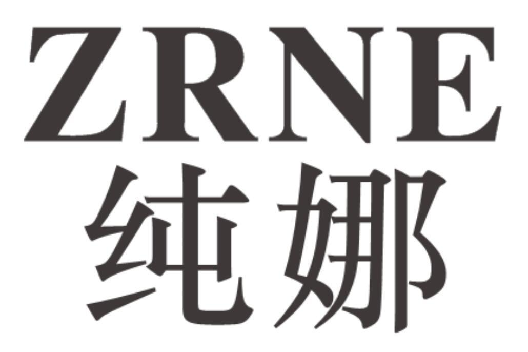 纯娜 ZRNE商标转让