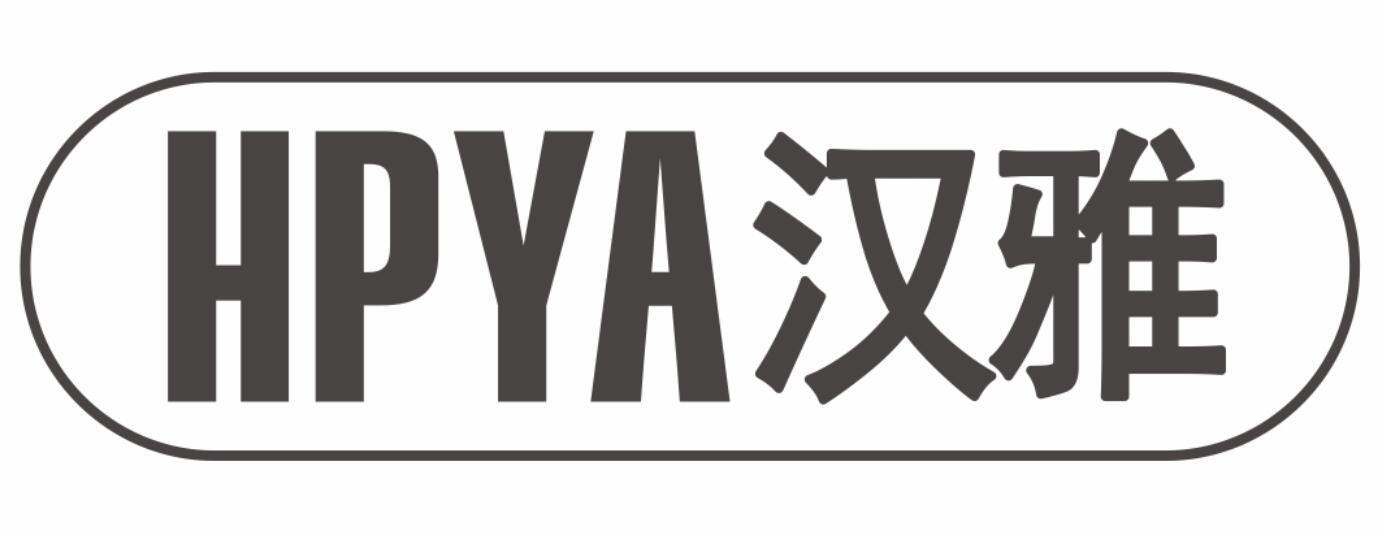 HPYA汉雅商标转让