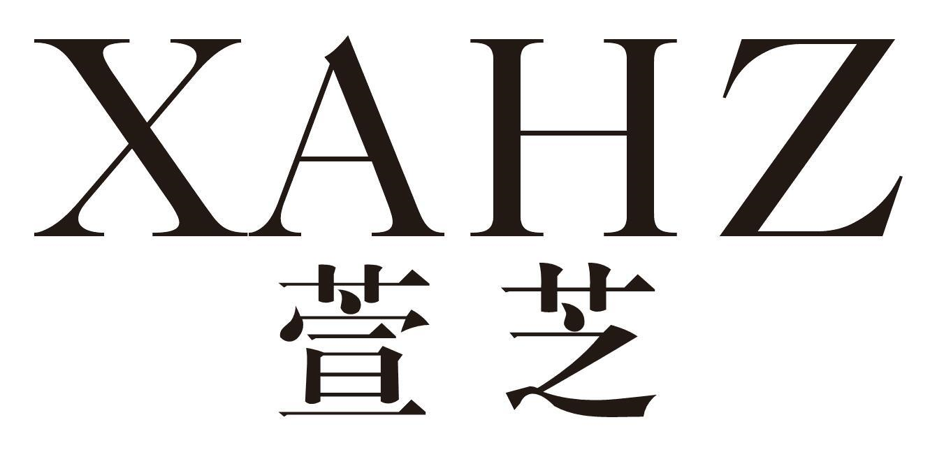 XAHZ 萱芝商标转让