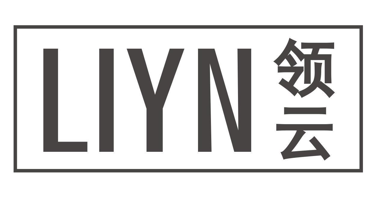 LIYN 领云商标转让