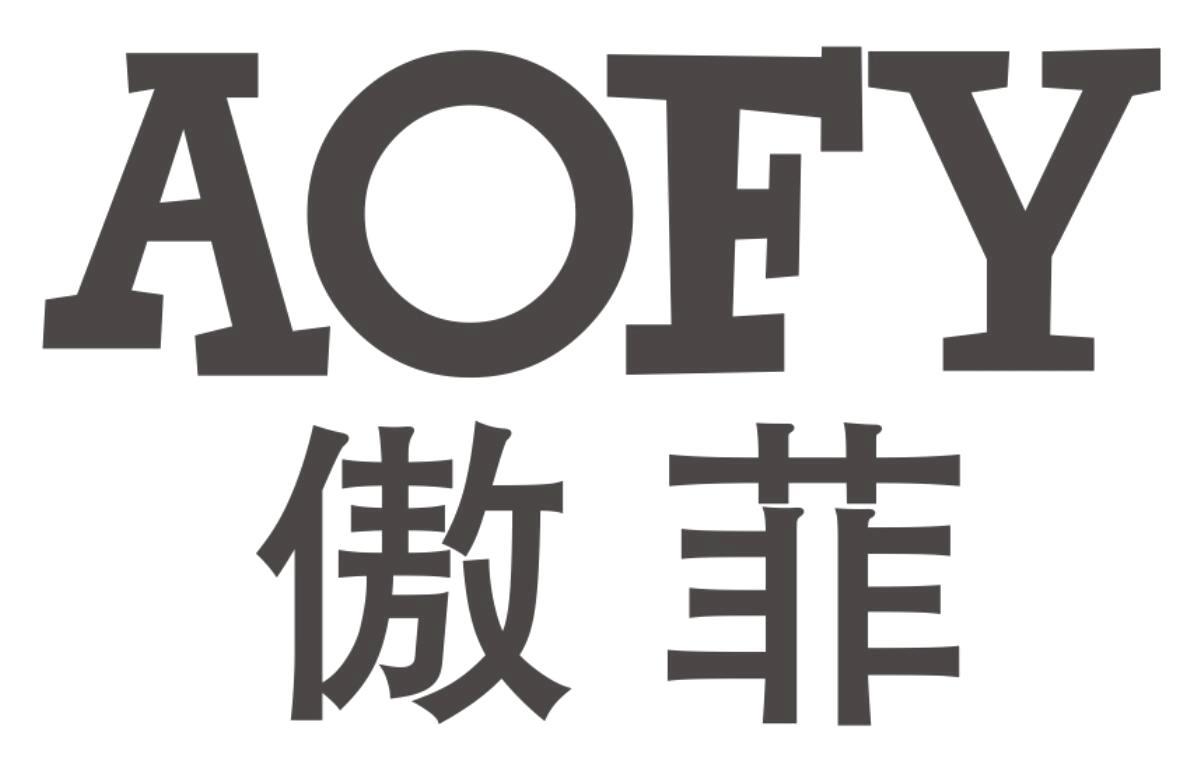 AOFY 傲菲商标转让