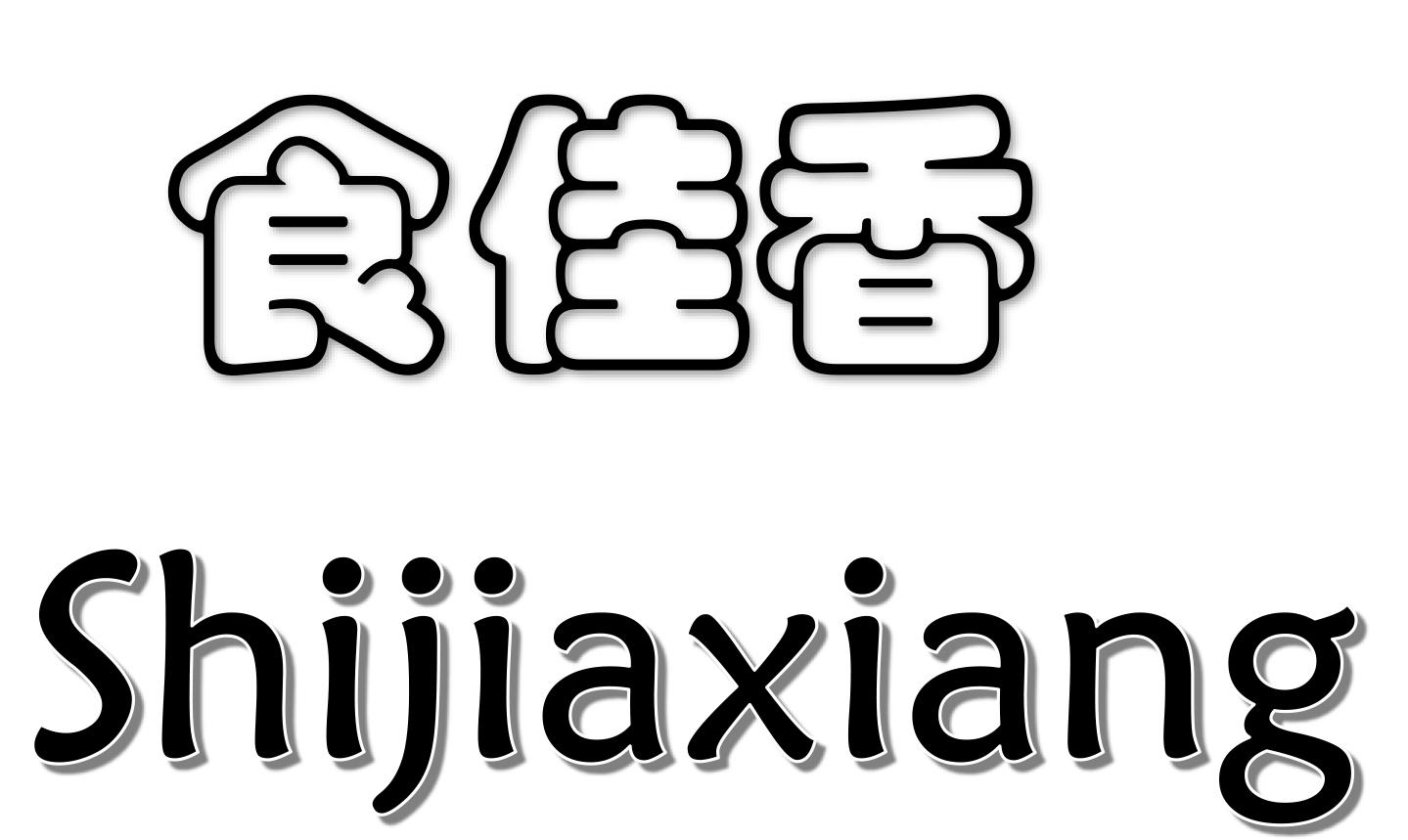 食佳香商标转让