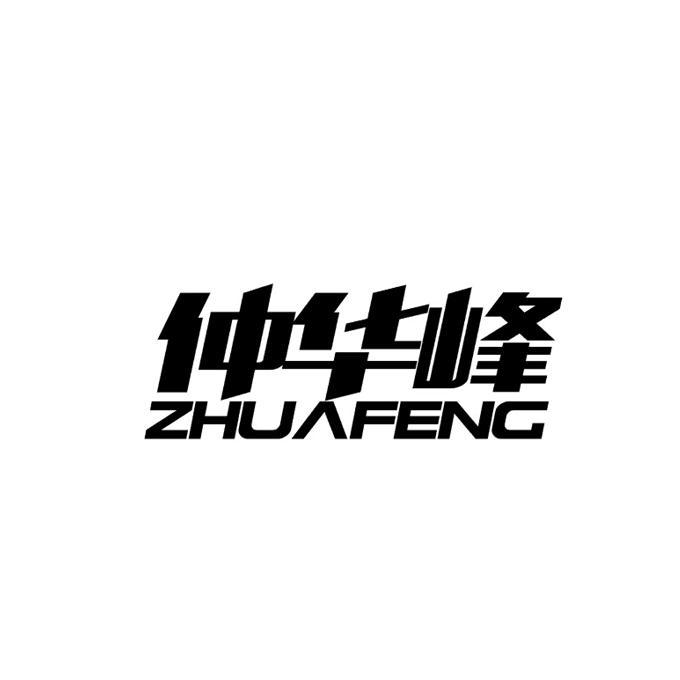 仲华峰 ZHUAFENG商标转让