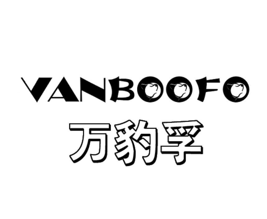 万豹孚 VANBOOFO商标转让