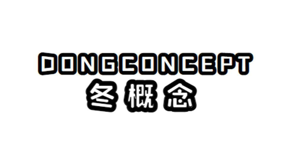 冬概念 DONGCONCEPT商标转让