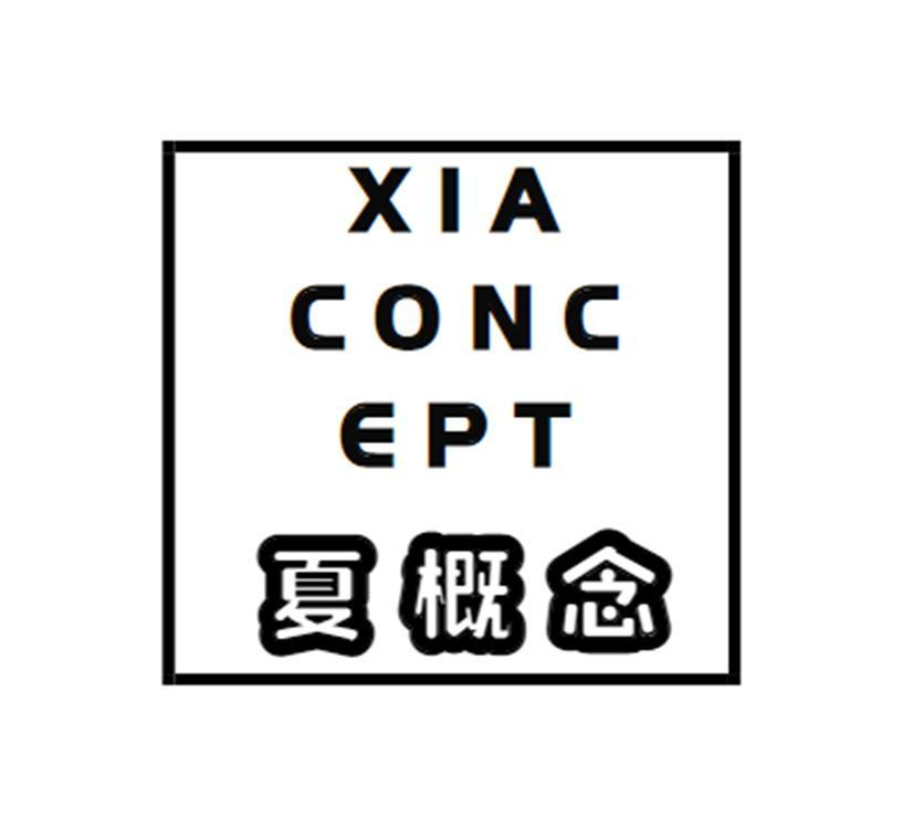 夏概念 XIA CONC EPT商标转让