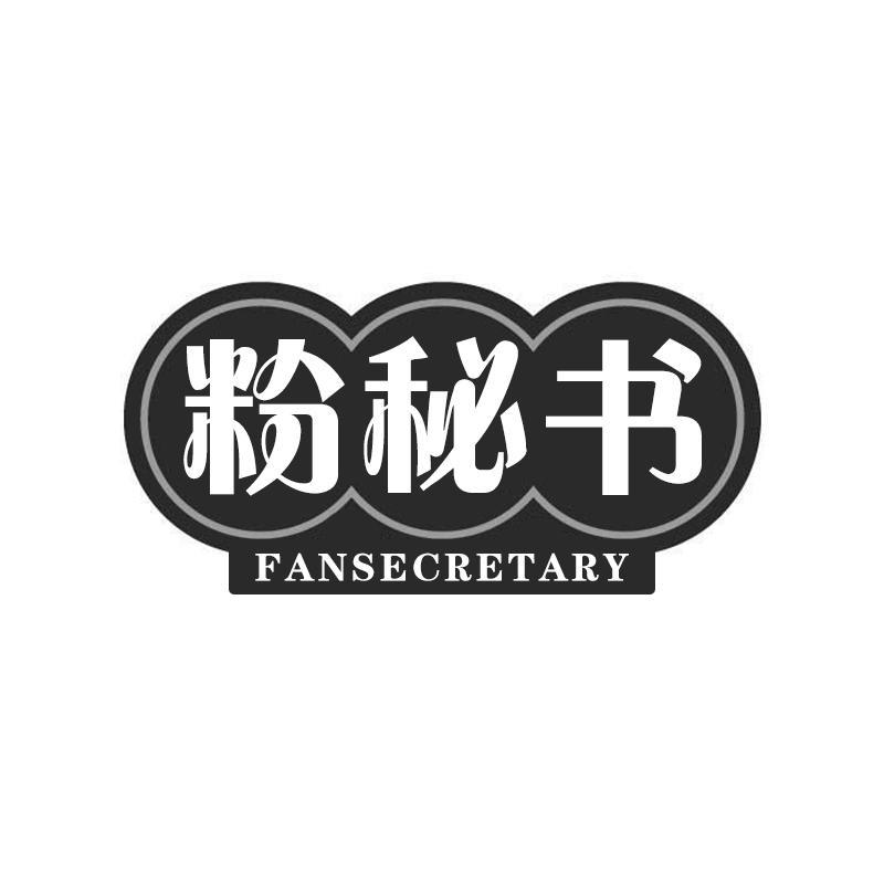 粉秘书 FANSECRETARY商标转让