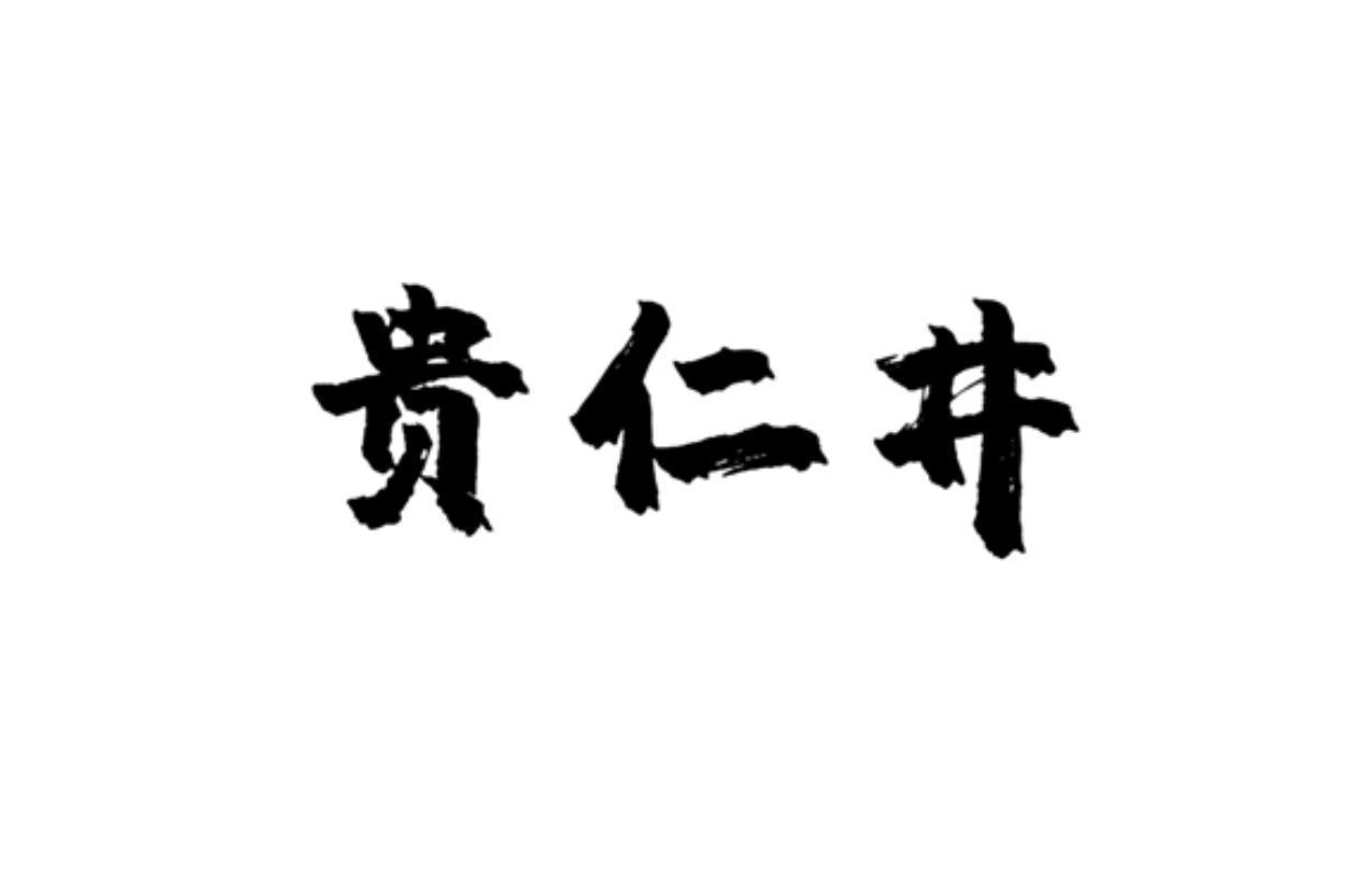 贵仁井商标转让