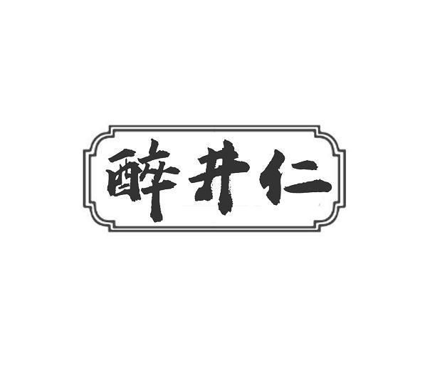 醉井仁商标转让