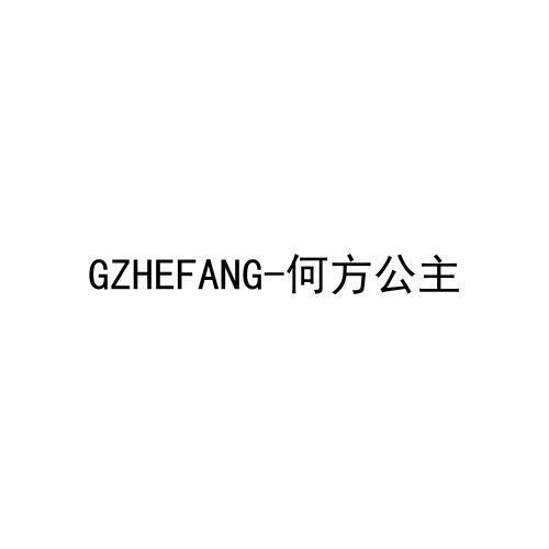 GZHEFANG-何方公主商标转让