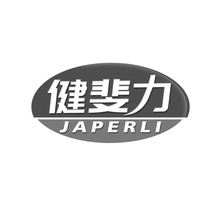 健斐力 JAPERLI商标转让